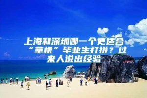 上海和深圳哪一个更适合“草根”毕业生打拼？过来人说出经验