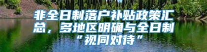 非全日制落户补贴政策汇总，多地区明确与全日制“视同对待”