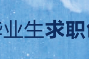 关于2022届上海市高校毕业生求职创业补贴申请的通知