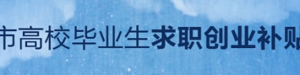 关于2022届上海市高校毕业生求职创业补贴申请的通知