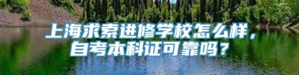 上海求索进修学校怎么样，自考本科证可靠吗？