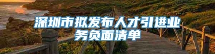 深圳市拟发布人才引进业务负面清单