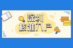 2021年深圳市南山区核准入户办理条件