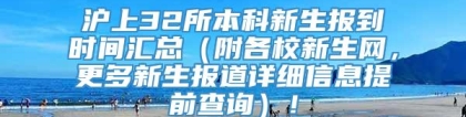 沪上32所本科新生报到时间汇总（附各校新生网，更多新生报道详细信息提前查询）！