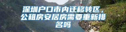 深圳户口市内迁移转区，公租房安居房需要重新排名吗