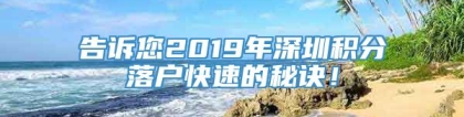 告诉您2019年深圳积分落户快速的秘诀！