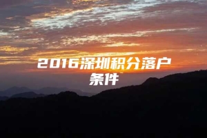 2016深圳积分落户条件