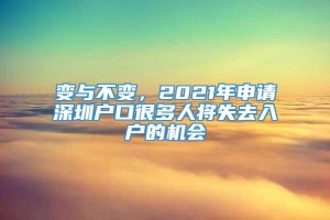 变与不变，2021年申请深圳户口很多人将失去入户的机会