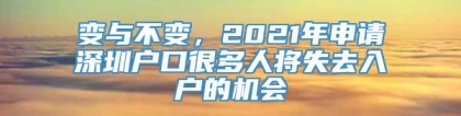 变与不变，2021年申请深圳户口很多人将失去入户的机会