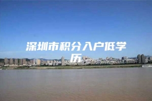 深圳市积分入户低学历