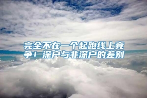 完全不在一个起跑线上竞争！深户与非深户的差别