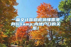 一篇文让你彻底搞懂香港身份&内地户口的关系！