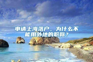 申请上海落户，为什么不能用外地的职称？