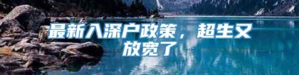 最新入深户政策，超生又放宽了