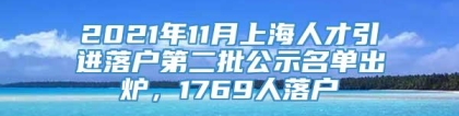 2021年11月上海人才引进落户第二批公示名单出炉，1769人落户