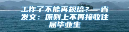 工作了不能再规培？一省发文：原则上不再接收往届毕业生