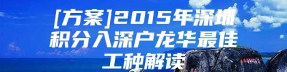 [方案]2015年深圳积分入深户龙华最佳工种解读