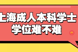 上海成人本科学士学位难不难