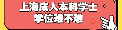 上海成人本科学士学位难不难