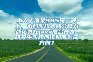 本人上海某985研一硕士，本科阶段大部分精力都花费在java后台开发。研究生阶段应该如何选择方向？