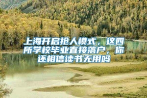 上海开启抢人模式，这四所学校毕业直接落户，你还相信读书无用吗