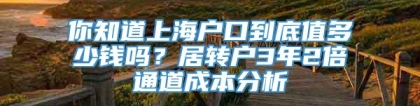 你知道上海户口到底值多少钱吗？居转户3年2倍通道成本分析