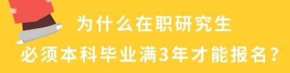 为什么在职研究生必须本科毕业满3年才能报名？