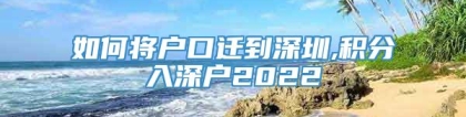 如何将户口迁到深圳,积分入深户2022