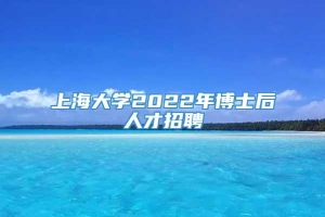 上海大学2022年博士后人才招聘