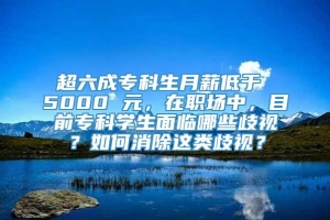 超六成专科生月薪低于 5000 元，在职场中，目前专科学生面临哪些歧视？如何消除这类歧视？