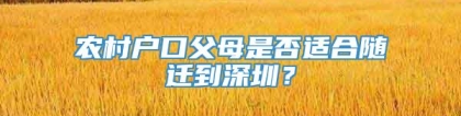 农村户口父母是否适合随迁到深圳？