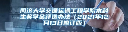 同济大学交通运输工程学院本科生奖学金评选办法（2021年12月13日修订版）