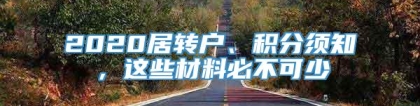 2020居转户、积分须知，这些材料必不可少