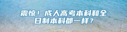 震惊！成人高考本科和全日制本科都一样？