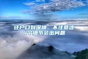 迁户口到深圳，不注意这4个细节会出问题