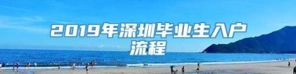 2019年深圳毕业生入户流程