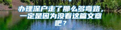 办理深户走了那么多弯路，一定是因为没看这篇文章吧？