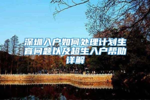 深圳入户如何处理计划生育问题以及超生入户帮助详解