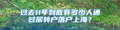 过去11年到底有多少人通过居转户落户上海？