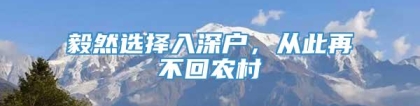 毅然选择入深户，从此再不回农村