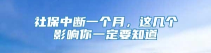 社保中断一个月，这几个影响你一定要知道