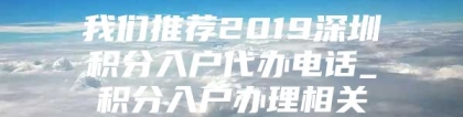 我们推荐2019深圳积分入户代办电话_积分入户办理相关