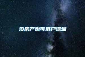 没房产也可落户深圳