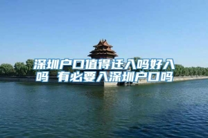 深圳户口值得迁入吗好入吗 有必要入深圳户口吗