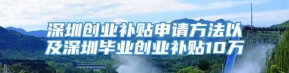 深圳创业补贴申请方法以及深圳毕业创业补贴10万