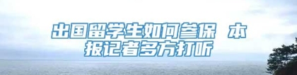 出国留学生如何参保 本报记者多方打听