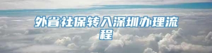 外省社保转入深圳办理流程