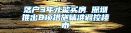 落户3年才能买房 深圳推出8项措施精准调控楼市