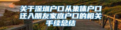 关于深圳户口从集体户口迁入朋友家庭户口的相关手续总结