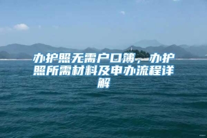 办护照无需户口簿，办护照所需材料及申办流程详解